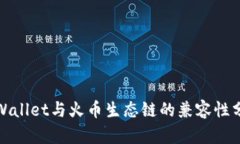 tpWallet与火币生态链的兼容
