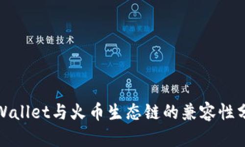 tpWallet与火币生态链的兼容性分析