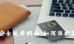 狗狗币钱包安全使用指南