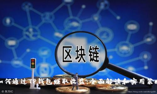如何通过TP钱包赚取收益：全面解读和实用策略