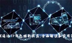 如何通过TP钱包赚取收益：