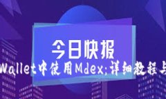 如何在tpWallet中使用Mdex：
