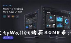 如何通过tpWallet购买BONE币