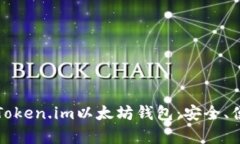 全面解析Token.im以太坊钱包：安全、便捷与功能