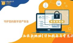 如何在tpWallet中添加收款地