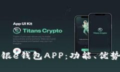 全面解读工银e钱包APP：功