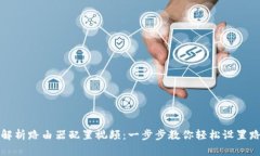 全面解析路由器配置视频