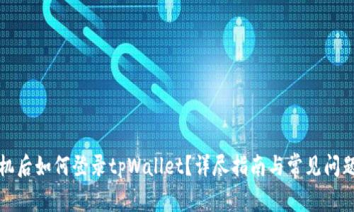 换手机后如何登录tpWallet？详尽指南与常见问题解答