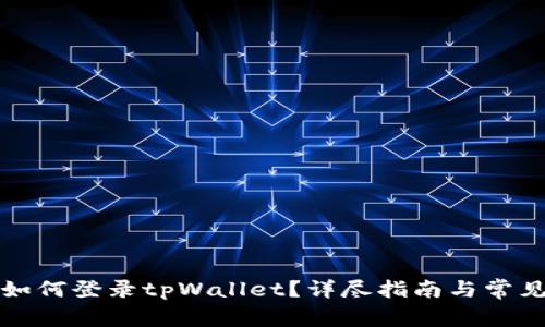 换手机后如何登录tpWallet？详尽指南与常见问题解答