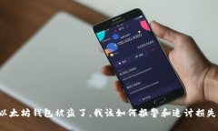以太坊钱包被盗了，我该