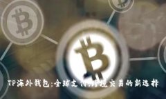 TP海外钱包：全球支付，跨