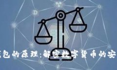 比特币钱包的原理：解密
