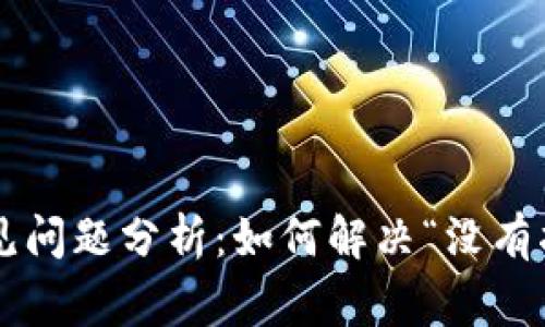 : tpWallet 常见问题分析：如何解决“没有指定的通道”问题