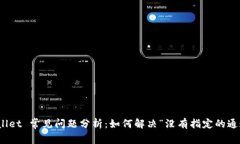 : tpWallet 常见问题分析：如