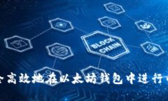 如何安全高效地在以太坊
