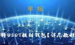 如何安全快捷地将USDT提到