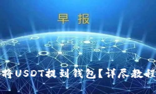 如何安全快捷地将USDT提到钱包？详尽教程及常见问题解答