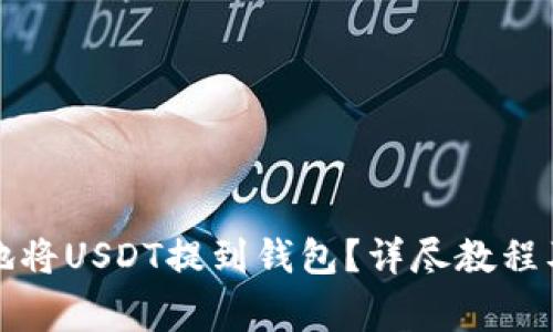 如何安全快捷地将USDT提到钱包？详尽教程及常见问题解答