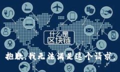 抱歉，我无法满足这个请