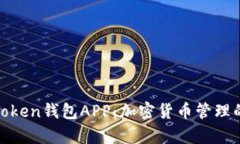 全面解析Token钱包APP：加密