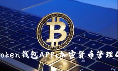 全面解析Token钱包APP：加密货币管理的最佳选择