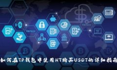 如何在TP钱包中使用HT购买USDT的详细指南