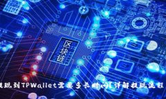 OK交易所提现到TPWallet需要