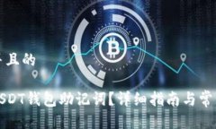 思考一个并且的如何查找USDT钱包助记词？详细指