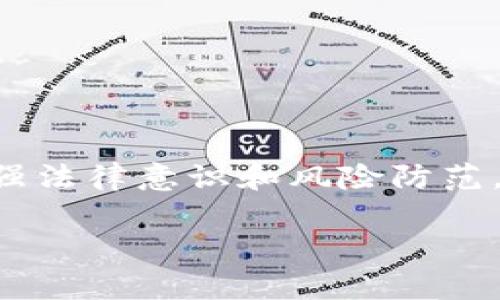 tpWallet会被警察冻结吗？深入解析虚拟钱包的法律风险
tpWallet, 虚拟钱包, 法律风险, 资金冻结/guanjianci

引言
随着数字货币和区块链技术的发展，越来越多的人开始使用虚拟钱包进行资金的管理与交易。tpWallet作为一款流行的虚拟钱包，提供了便捷的交易服务和安全的资产存储。然而，许多人在使用这样的虚拟钱包时，常常会有一个问题：tpWallet会被警察冻结吗？在探讨这个问题之前，我们需要深入了解虚拟钱包的工作原理、法规框架以及可能面临的风险。

什么是tpWallet？
tpWallet是一款专注于数字资产管理的电子钱包，用户可通过该平台接收、存储和发送各种加密货币。它不仅支持主流的数字货币如比特币、以太坊，还允许用户在钱包内部进行交易和兑换。相较于传统银行账户，tpWallet为用户提供了更高的隐私性和便利性，但也由于缺乏监管，可能面临一些法律上的风险。

tpWallet的运作机制
tpWallet与其他数字钱包类似，用户在创建钱包后，将获得一个唯一的地址，通过该地址进行交易。数字资产的所有权由私钥掌控，用户需妥善保管自己的私钥，一旦丢失将无法恢复。同时，tpWallet通常使用区块链技术来记录所有交易，使得交易透明且不可篡改。

法律风险概述
虽然tpWallet提供了一系列便利，但它的使用也伴随着法律风险。由于数字货币的匿名性和去中心化特性，这使得一些不法分子可能利用这类工具进行洗钱、诈骗等犯罪活动。各国政府出于打击洗钱等犯罪活动，可能会对数字钱包的使用进行监管，甚至冻结相关资金。

tpWallet是否会被警方冻结？
关于tpWallet是否会被警方冻结的问题，答案并不简单。在某些情况下，如果tpWallet中的资金被怀疑与非法活动有关，警方是有权冻结这些资产的。例如，当警方在调查过程中发现某些交易存在可疑之处，或者收到有关犯罪活动的报告时，他们可能会要求相关平台配合调查，冻结相关的账户和资金。

如何避免资金被冻结的风险？
为了降低tpWallet中的资金被冻结的风险，用户可以采取以下几种措施：
ul
    listrong保持透明交易：/strong尽量避免与任何可疑或违法的交易对手进行交易，确保所有交易合法。/li
    listrong了解法规：/strong不同国家对加密货币的监管政策各不相同，用户应了解所在国的法律法规，并遵循当地的合规要求。/li
    listrong妥善保存信息：/strong务必保存所有交易记录，以便在需要时提供合法的交易凭证。/li
/ul

可能相关的问题

问：tpWallet被警方冻结的原因是什么？
tpWallet被警方冻结的原因包括但不限于以下几点：
1. **与非法活动有关的交易**：如果用户的交易记录中涉及到洗钱、诈骗等非法活动，公安机关可以依据证据采取冻结措施。警方会通过监控可疑交易，从而触发相关的调查。
2. **违反国家法规**：有些国家对数字货币的交易有严格的限制或禁止，如果用户违反了相关法律，如进行境外交易等，账户可能也会面临冻结风险。
3. **应对法律诉讼**：在一些情况下，tpWallet中的资金可能因为涉及法律诉讼而被冻结，比如债务纠纷等。法院可以根据申请冻结相关账户以确保债权人权益。
4. **用户身份识别问题**：一些钱包平台在用户注册时没有进行严格的KYC（客户身份识别）程序，导致不法分子利用钱包进行洗钱等活动，进而引来执法部门介入并冻结资金。

问：如何应对被警方冻结的账户？
如果你的tpWallet账户被警方冻结，处理的步骤如下：
1. **确认冻结原因**：第一步是与tpWallet官方客服联系，确认账户被冻结的具体原因。了解问题的根源可以帮助你制定相应的应对策略。
2. **收集证据**：如果账户被冻结的原因与非法交易无关，用户应收集所有相关的交易记录和证明材料，以便在后续沟通和申诉中提供支持。
3. **寻求法律帮助**：若情况复杂或涉及金额较大，用户应当考虑寻求法律专业人士的帮助，确保在解决问题时自己的合法权益得到保障。
4. **配合调查**：对于警方的调查，务必保持合作态度，积极提供必要的信息。这不仅能帮助你尽快解冻账户，也能为你树立良好的法律形象。

问：tpWallet的安全性如何？
tpWallet的安全性主要体现在以下几个方面：
1. **加密技术**：tpWallet使用先进的加密算法，保护用户的私钥和交易数据，防止信息被恶意获取。
2. **分散存储**：为增强安全性，tpWallet可能会对用户资产进行分散存储，降低单点故障的风险。
3. **用户责任**：虽然tpWallet提供系统安全保障，但用户仍需负责保护自己的私钥和密码，避免因管理不善导致资产丢失。

问：如何保障虚拟钱包的合法性？
确保虚拟钱包的合法性，有几个关键的点：
1. **了解当地法律法规**：在使用tpWallet之前，用户应了解所在国家和地区关于虚拟资产的法律法规，确保自己的行为是合法的。
2. **选择合规平台**：选择那些合法合规、信誉良好的虚拟钱包平台，这些平台往往会有相关的许可证，可以为用户提供更安全的保障。
3. **做好记录**：保持清晰的交易记录，以便在需要时可以提供合法的凭证，减少被质疑的可能性。

问：tpWallet会被取缔吗？
随着crypto经济的快速发展，各国政府对虚拟钱包的监管政策各不相同，tpWallet是否会被取缔可能因以下因素而异：
1. **政府政策**：每个国家对待数字货币和虚拟钱包的态度不同，一些国家可能会支持其发展，而另一些国家则可能会采取严格的取缔措施。
2. **合规经营**：若tpWallet能够合法合规地运营，遵循当地法律规定，提供用户透明的交易环境，取缔的风险相对较低。
3. **市场需求**：市场对虚拟货币的需求也是影响一款虚拟钱包存续的重要因素，若需求持续增长，即便有取缔风险，tpWallet或许能够通过调整策略来应对。

总结
tpWallet的使用确实存在被警方冻结的风险, 但只要用户遵循法律法规，保持透明的交易记录，合理管理资产，就能够有效降低这类风险。在使用虚拟钱包时，务必加强法律意识和风险防范，确保自己的资产安全。

虽然这些信息提供了一定的背景和知识，但具体操作建议还需根据个人情况和实践经验来决定。同时，要不断更新信息，以适应不断变化的数字资产市场和法律环境。
