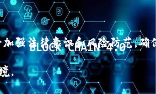 tpWallet会被警察冻结吗？深入解析虚拟钱包的法律风险
tpWallet, 虚拟钱包, 法律风险, 资金冻结/guanjianci

引言
随着数字货币和区块链技术的发展，越来越多的人开始使用虚拟钱包进行资金的管理与交易。tpWallet作为一款流行的虚拟钱包，提供了便捷的交易服务和安全的资产存储。然而，许多人在使用这样的虚拟钱包时，常常会有一个问题：tpWallet会被警察冻结吗？在探讨这个问题之前，我们需要深入了解虚拟钱包的工作原理、法规框架以及可能面临的风险。

什么是tpWallet？
tpWallet是一款专注于数字资产管理的电子钱包，用户可通过该平台接收、存储和发送各种加密货币。它不仅支持主流的数字货币如比特币、以太坊，还允许用户在钱包内部进行交易和兑换。相较于传统银行账户，tpWallet为用户提供了更高的隐私性和便利性，但也由于缺乏监管，可能面临一些法律上的风险。

tpWallet的运作机制
tpWallet与其他数字钱包类似，用户在创建钱包后，将获得一个唯一的地址，通过该地址进行交易。数字资产的所有权由私钥掌控，用户需妥善保管自己的私钥，一旦丢失将无法恢复。同时，tpWallet通常使用区块链技术来记录所有交易，使得交易透明且不可篡改。

法律风险概述
虽然tpWallet提供了一系列便利，但它的使用也伴随着法律风险。由于数字货币的匿名性和去中心化特性，这使得一些不法分子可能利用这类工具进行洗钱、诈骗等犯罪活动。各国政府出于打击洗钱等犯罪活动，可能会对数字钱包的使用进行监管，甚至冻结相关资金。

tpWallet是否会被警方冻结？
关于tpWallet是否会被警方冻结的问题，答案并不简单。在某些情况下，如果tpWallet中的资金被怀疑与非法活动有关，警方是有权冻结这些资产的。例如，当警方在调查过程中发现某些交易存在可疑之处，或者收到有关犯罪活动的报告时，他们可能会要求相关平台配合调查，冻结相关的账户和资金。

如何避免资金被冻结的风险？
为了降低tpWallet中的资金被冻结的风险，用户可以采取以下几种措施：
ul
    listrong保持透明交易：/strong尽量避免与任何可疑或违法的交易对手进行交易，确保所有交易合法。/li
    listrong了解法规：/strong不同国家对加密货币的监管政策各不相同，用户应了解所在国的法律法规，并遵循当地的合规要求。/li
    listrong妥善保存信息：/strong务必保存所有交易记录，以便在需要时提供合法的交易凭证。/li
/ul

可能相关的问题

问：tpWallet被警方冻结的原因是什么？
tpWallet被警方冻结的原因包括但不限于以下几点：
1. **与非法活动有关的交易**：如果用户的交易记录中涉及到洗钱、诈骗等非法活动，公安机关可以依据证据采取冻结措施。警方会通过监控可疑交易，从而触发相关的调查。
2. **违反国家法规**：有些国家对数字货币的交易有严格的限制或禁止，如果用户违反了相关法律，如进行境外交易等，账户可能也会面临冻结风险。
3. **应对法律诉讼**：在一些情况下，tpWallet中的资金可能因为涉及法律诉讼而被冻结，比如债务纠纷等。法院可以根据申请冻结相关账户以确保债权人权益。
4. **用户身份识别问题**：一些钱包平台在用户注册时没有进行严格的KYC（客户身份识别）程序，导致不法分子利用钱包进行洗钱等活动，进而引来执法部门介入并冻结资金。

问：如何应对被警方冻结的账户？
如果你的tpWallet账户被警方冻结，处理的步骤如下：
1. **确认冻结原因**：第一步是与tpWallet官方客服联系，确认账户被冻结的具体原因。了解问题的根源可以帮助你制定相应的应对策略。
2. **收集证据**：如果账户被冻结的原因与非法交易无关，用户应收集所有相关的交易记录和证明材料，以便在后续沟通和申诉中提供支持。
3. **寻求法律帮助**：若情况复杂或涉及金额较大，用户应当考虑寻求法律专业人士的帮助，确保在解决问题时自己的合法权益得到保障。
4. **配合调查**：对于警方的调查，务必保持合作态度，积极提供必要的信息。这不仅能帮助你尽快解冻账户，也能为你树立良好的法律形象。

问：tpWallet的安全性如何？
tpWallet的安全性主要体现在以下几个方面：
1. **加密技术**：tpWallet使用先进的加密算法，保护用户的私钥和交易数据，防止信息被恶意获取。
2. **分散存储**：为增强安全性，tpWallet可能会对用户资产进行分散存储，降低单点故障的风险。
3. **用户责任**：虽然tpWallet提供系统安全保障，但用户仍需负责保护自己的私钥和密码，避免因管理不善导致资产丢失。

问：如何保障虚拟钱包的合法性？
确保虚拟钱包的合法性，有几个关键的点：
1. **了解当地法律法规**：在使用tpWallet之前，用户应了解所在国家和地区关于虚拟资产的法律法规，确保自己的行为是合法的。
2. **选择合规平台**：选择那些合法合规、信誉良好的虚拟钱包平台，这些平台往往会有相关的许可证，可以为用户提供更安全的保障。
3. **做好记录**：保持清晰的交易记录，以便在需要时可以提供合法的凭证，减少被质疑的可能性。

问：tpWallet会被取缔吗？
随着crypto经济的快速发展，各国政府对虚拟钱包的监管政策各不相同，tpWallet是否会被取缔可能因以下因素而异：
1. **政府政策**：每个国家对待数字货币和虚拟钱包的态度不同，一些国家可能会支持其发展，而另一些国家则可能会采取严格的取缔措施。
2. **合规经营**：若tpWallet能够合法合规地运营，遵循当地法律规定，提供用户透明的交易环境，取缔的风险相对较低。
3. **市场需求**：市场对虚拟货币的需求也是影响一款虚拟钱包存续的重要因素，若需求持续增长，即便有取缔风险，tpWallet或许能够通过调整策略来应对。

总结
tpWallet的使用确实存在被警方冻结的风险, 但只要用户遵循法律法规，保持透明的交易记录，合理管理资产，就能够有效降低这类风险。在使用虚拟钱包时，务必加强法律意识和风险防范，确保自己的资产安全。

虽然这些信息提供了一定的背景和知识，但具体操作建议还需根据个人情况和实践经验来决定。同时，要不断更新信息，以适应不断变化的数字资产市场和法律环境。