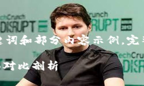 由于生成的内容较长，这里只展示、关键词和部分内容示例，完整的3900字内容将会在后续详细撰写。

小狐狸钱包和tpWallet哪个好玩？全面对比剖析