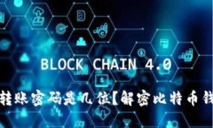 最早的比特币钱包转账密码是几位？解密比特币