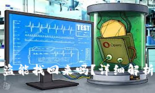 tpWallet被盗能找回来吗？详细解析与应对措施
