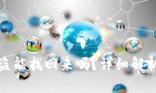 tpWallet被盗能找回来吗？详细解析与应对措施