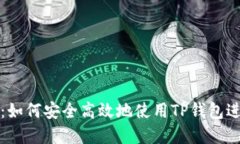 和关键词TP钱包入门指南：