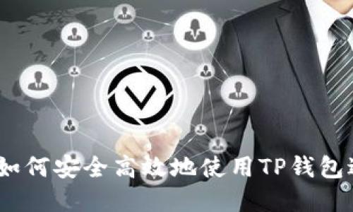 和关键词

TP钱包入门指南：如何安全高效地使用TP钱包进行数字资产管理