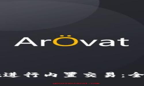 如何使用tpWallet进行内置交易：全面指南与操作技巧