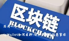 思考一个并且tpWallet如何质