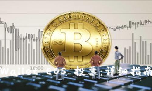 如何利用tpWallet EOS 投票：详细指南与实用技巧