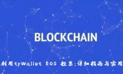 如何利用tpWallet EOS 投票：
