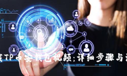 如何下载TP币安钱包视频：详细步骤与注意事项