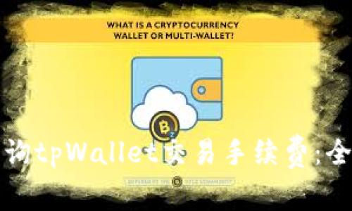 如何查询tpWallet交易手续费：全面指南