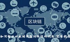 如何解决以太坊钱包到账慢的问题：完整指南