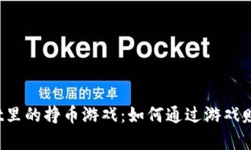探索tpWallet里的挣币游戏：如何通过游戏赚取虚拟货币？