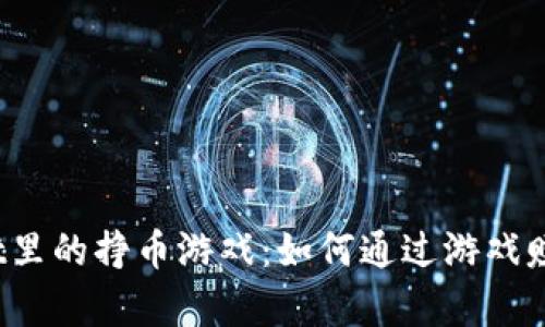 探索tpWallet里的挣币游戏：如何通过游戏赚取虚拟货币？