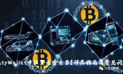 如何在tpWallet中设置无密交