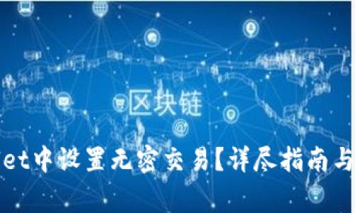 如何在tpWallet中设置无密交易？详尽指南与常见问题解答