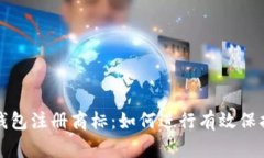 比特币钱包注册商标：如