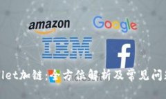 tpWallet加链：全方位解析及