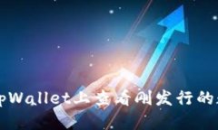 如何在tpWallet上查看刚发行